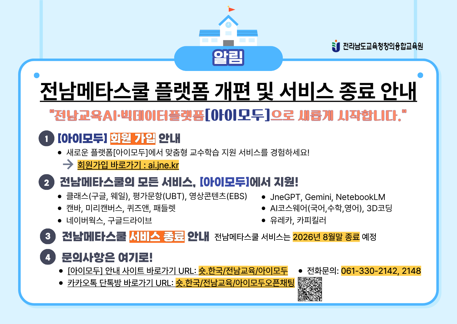 전남메타스쿨 플랫폼 개편 및 서비스 종료 안내