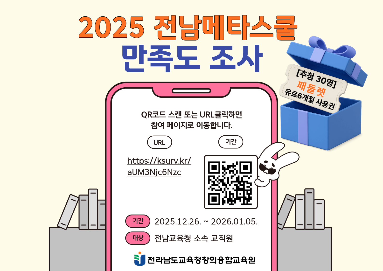 2025 전남메타스쿨 만족도 조사